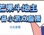 芒果斗地主互动直播项目,无需露脸在线直播,能边玩游戏边赚钱-淘金日记