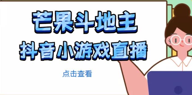 芒果斗地主互动直播项目，无需露脸在线直播，能边玩游戏边赚钱-淘金日记