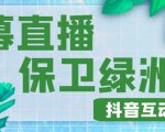 外面收费1980的抖音弹幕保卫绿洲项目,抖音报白,实时互动直播【内含详细教程】-淘金日记