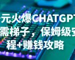 日赚千元火爆ChatGPT账号注册无需ti子,保姆级安装流程+赚钱攻略-淘金日记