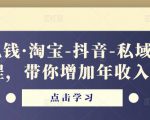 酷酷说钱·淘宝-抖音-私域精品电商课程,带你增加年收入几十万-淘金日记