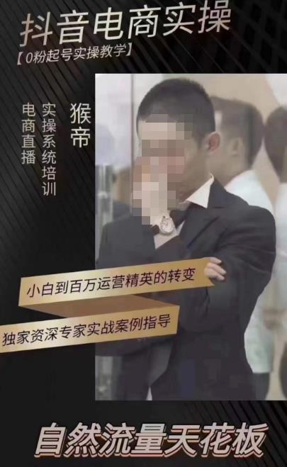 猴帝蚂蚱2023线上课抖音电商实操，0粉起号实操教学，自然流量天花板（最新1月28号-2月8号）-淘金日记