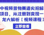 中视频景物赛道实拍解说项目,从注册到变现一条龙大解析【视频课程】-淘金日记