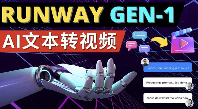 Runway Gen-1发布次世代Ai文本转视频工具输入文本命令生成多种类型视频-淘金日记