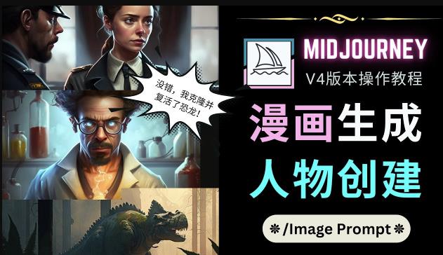 Midjourney V4版本操作教程:2个简单参数,完成漫画生成,人物创建-淘金日记