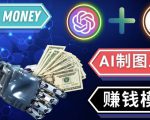 通过Midjourney,Dall E2等人工智能绘图工具3种赚钱方法操作简单无需基础-淘金日记