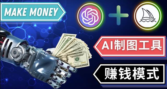 通过Midjourney,Dall E2等人工智能绘图工具3种赚钱方法操作简单无需基础-淘金日记