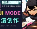 使用Midjourney的Niji模式，绘制专业级的动漫作品，多重风格可选-淘金日记
