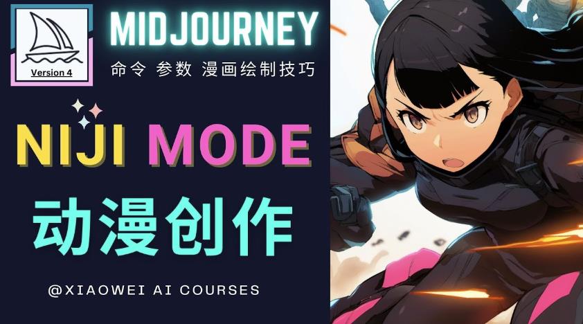 使用Midjourney的Niji模式，绘制专业级的动漫作品，多重风格可选-淘金日记