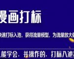 秋秋漫画打标，产品打标入池，建立流量模型，为快速放大流量做准备-淘金日记