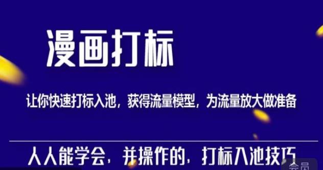 秋秋漫画打标，产品打标入池，建立流量模型，为快速放大流量做准备-淘金日记