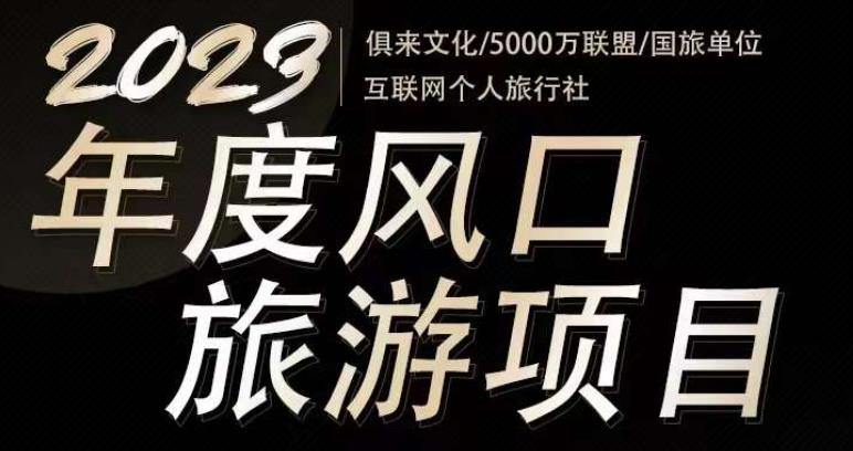 2023年度互联网风口旅游赛道项目，旅游业推广项目，一个人在家做线上旅游推荐，一单佣金800-2000-淘金日记