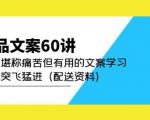 产品文案60讲：一次堪称痛苦但有用的文案学习助你突飞猛进（配送资料）-淘金日记