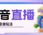 抖音暴力福袋撸音浪玩法，小白直接干，每天几百+【详细视频教程】-淘金日记