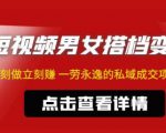 东哲·短视频男女搭档变现,立刻做立刻赚一劳永逸的私域成交项目-淘金日记