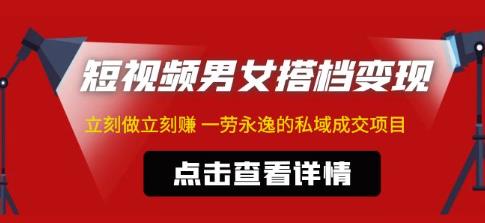 东哲·短视频男女搭档变现,立刻做立刻赚一劳永逸的私域成交项目-淘金日记