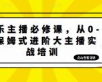 娱乐主播必修课，从0-1保姆式进阶大主播实战培训-淘金日记