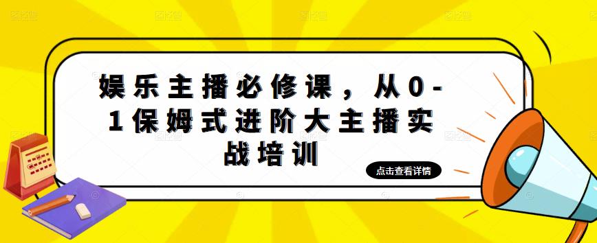 娱乐主播必修课，从0-1保姆式进阶大主播实战培训-淘金日记