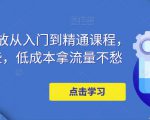 万相台投放从入门到精通课程,学会这些,低成本拿流量不愁-淘金日记