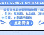 K哥·轻餐饮品类短视频陪跑课(尊享版),包括:基础篇、认知篇、算法篇、定位篇、对标账号篇等-淘金日记