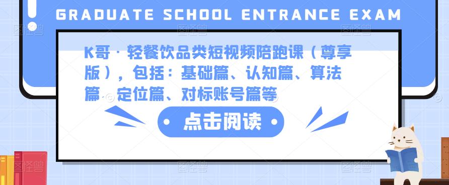 K哥·轻餐饮品类短视频陪跑课（尊享版），包括：基础篇、认知篇、算法篇、定位篇、对标账号篇等-淘金日记