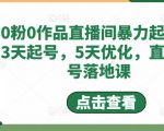 0粉0作品直播间暴力起号,3天起号,5天优化,直播起号落地课-淘金日记