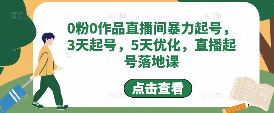 0粉0作品直播间暴力起号,3天起号,5天优化,直播起号落地课-淘金日记