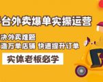 美团+饿了么双平台外卖爆单实操:解决外卖难题,打造万单店铺快速提升订单-淘金日记