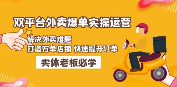 美团+饿了么双平台外卖爆单实操:解决外卖难题,打造万单店铺快速提升订单-淘金日记