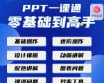 PPT·一课通·0基础到高手:通俗易懂快速掌握PPT的各种应用场合-淘金日记