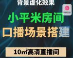 小平米口播画面场景搭建:10m高清直播间,背景虚化效果!-淘金日记
