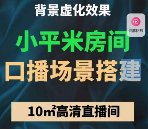 小平米口播画面场景搭建:10m高清直播间,背景虚化效果!-淘金日记
