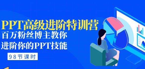 PPT高级进阶特训营:百万粉丝博主教你进阶你的PPT技能(98节课程+PPT素材包)-淘金日记