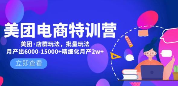 美团电商特训营:美团·店群玩法,无脑铺货月产出6000-15000+精细化月产2w+-淘金日记