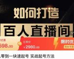 莫小可·从零到一快速起号实战起号方法,如何打造百人直播间(全套课程+课件)-淘金日记