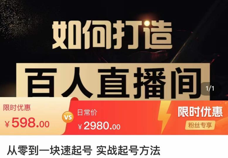 莫小可·从零到一快速起号实战起号方法，如何打造百人直播间（全套课程+课件）-淘金日记