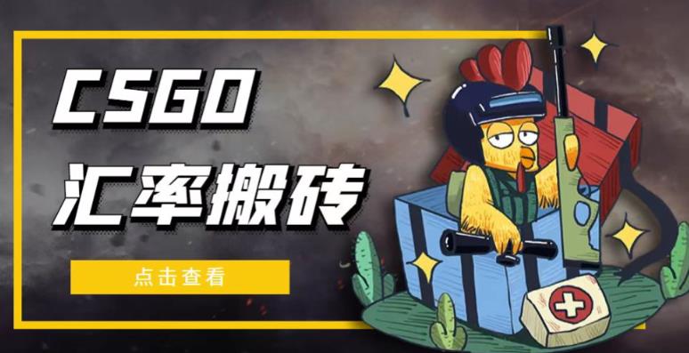 外面9800的CSGO汇率搬砖项目，一个月轻松赚几千【选品软件+详细教程】-淘金日记