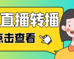 最新电脑版抖音无人直播转播软件+无人直播源获取+直播间商品实时获取【全套软件+详细教程】-淘金日记