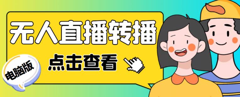 最新电脑版抖音无人直播转播软件+无人直播源获取+直播间商品实时获取【全套软件+详细教程】-淘金日记