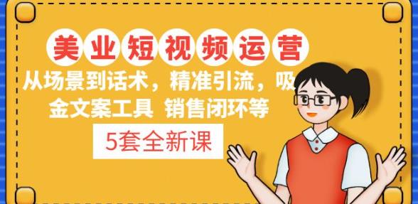 5套·美业短视频运营课从场景到话术·精准引流·吸金文案工具·销售闭环等-淘金日记