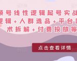 视频号线性逻辑起号实战课:底层逻辑+人群选品+平台区别+话术拆解+付费投放等!-淘金日记
