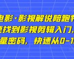 猫腻讲电影·影视解说陪跑特训班,帮你快速找到影视剪辑入门,快速掌握流量密码,快速从0-100W-淘金日记