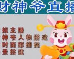 抖音财神爷AI智能直播间，无需真人出镜，实时互动收礼物，小黄车带货，市面上最新的直播玩法。【软件+详细教程+工具】-淘金日记