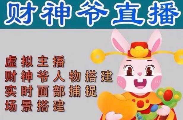 抖音财神爷AI智能直播间,无需真人出镜,实时互动收礼物,小黄车带货,市面上最新的直播玩法。【软件+详细教程+工具】-淘金日记