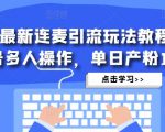 抖音最新连麦引流玩法教程，可多号多人操作，单日产粉100+-淘金日记