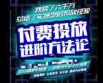苏酒儿·抖音付费投放进阶课程,烧了六千万总结了实操型投放经验,运营投手起飞必修课-淘金日记