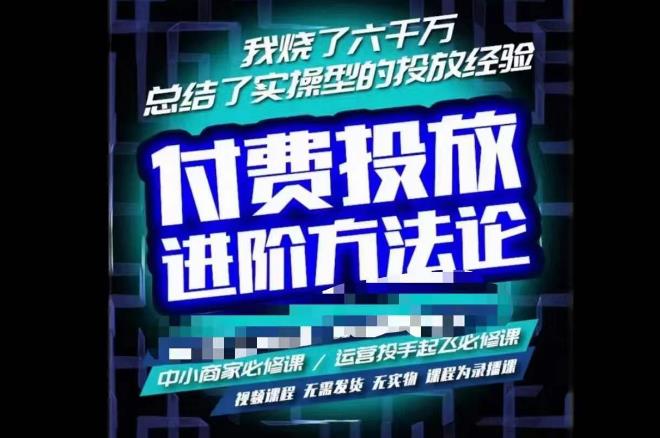 苏酒儿·抖音付费投放进阶课程,烧了六千万总结了实操型投放经验,运营投手起飞必修课-淘金日记