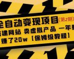全自动变现项目第2期:搭建网站卖虚拟产品一年躺赚了20w【保姆级教程】-淘金日记