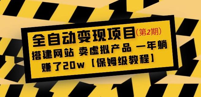 全自动变现项目第2期:搭建网站卖虚拟产品一年躺赚了20w【保姆级教程】-淘金日记
