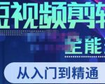 唐宇老师·短视频剪辑(从入门到精通),全面掌握剪辑各种功能,轻而易简剪出大片-淘金日记